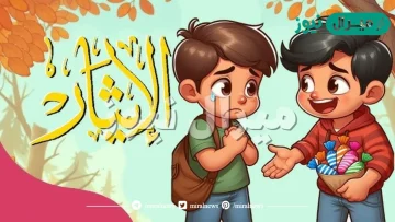 قصة قصيرة عن الايثار للأطفال جديدة