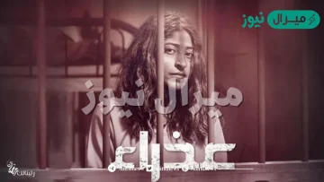 قصة مسلسل عذراء شجون