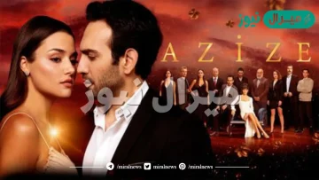 قصة مسلسل عزيزة التركي