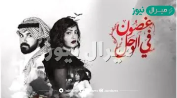 قصة مسلسل غصون في الوحل