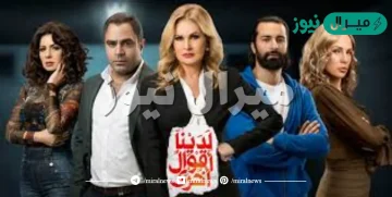 قصة مسلسل لدينا اقوال اخرى