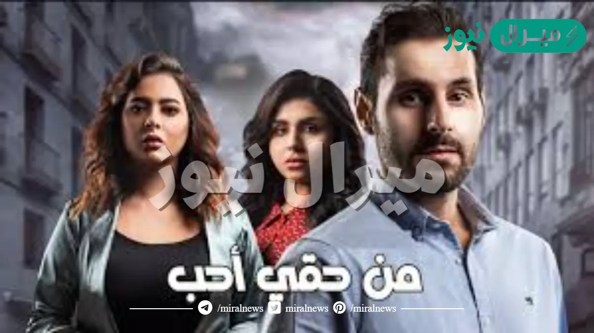 قصة مسلسل من حقي احب