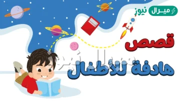 قصص اطفال مكتوبة هادفة قصيره