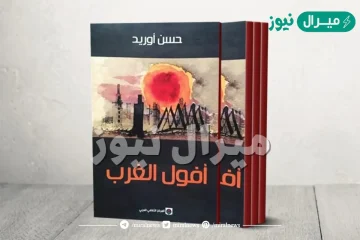 كتاب أفول الغرب كاملاً