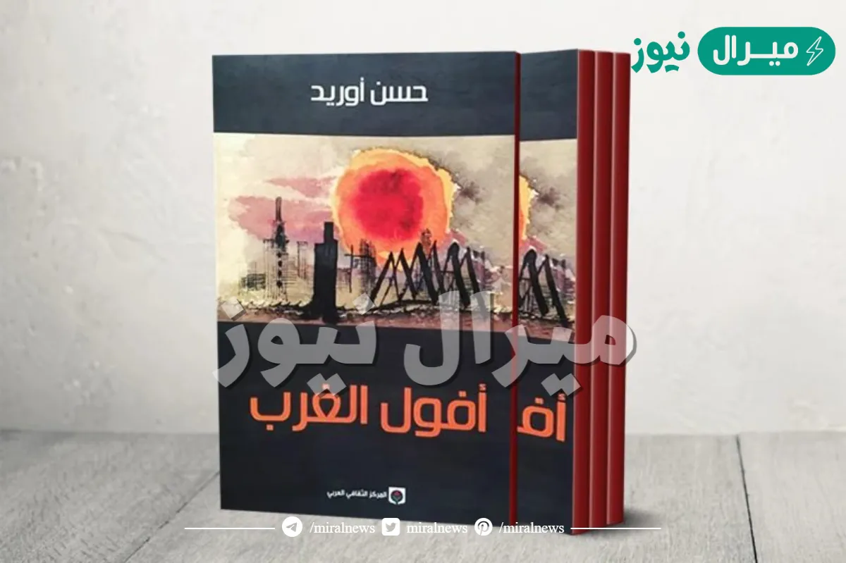 كتاب أفول الغرب كاملاً