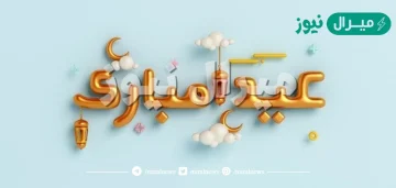 كلام حلو للعيد عبارات عن العيد قصيرة مميزة