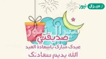 كلام عن العيد لصديقتي