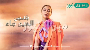 كلمات أغنية العيد جاء بلقيس كاملة