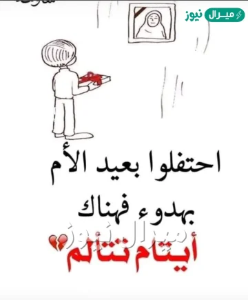 كلمات احتفلوا بصمت فهناك من يتألم عيد الام