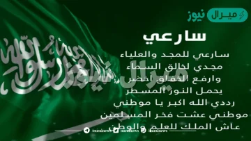 كلمات النشيد الوطني السعودي سارعي