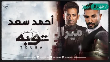 كلمات تتر مسلسل توبة أحمد سعد