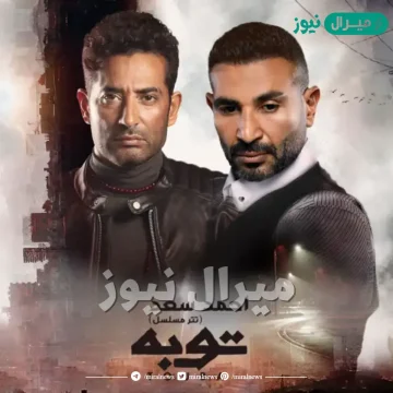 كلمات تتر مسلسل توبة احمد سعد