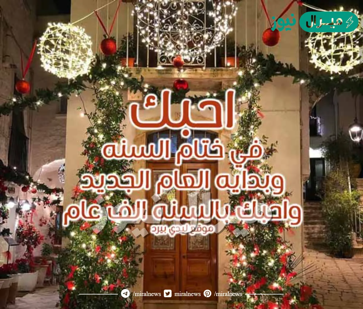 كلمات حب للحبيب في العام الجديد واجمل رسائل تهنئة للحبيب راس السنة الميلادية