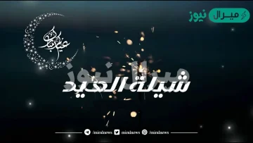 كلمات شيلة العيد هل ويا هلا يا مرحبا ويا مسهلا