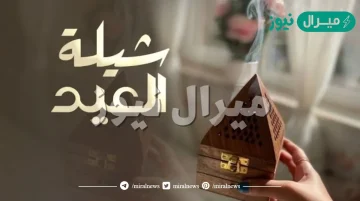 كلمات شيلة في صباح العيد عايدني