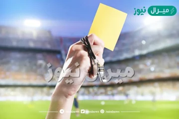 كم بطاقة صفراء توقف اللاعب