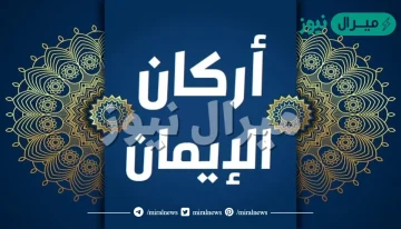 كم عدد اركان الايمان ؟