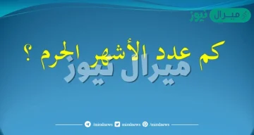 كم عدد الاشهر الحرم