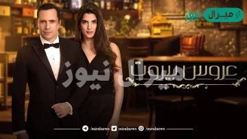 كم عدد حلقات مسلسل عروس بيروت