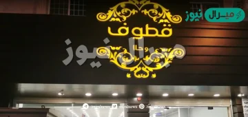 كم عدد فروع قطوف وحلا في ينبع