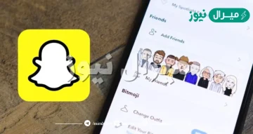 كيف اعرف المضافين عند شخص في السناب| كيف أعرف المضافين عندي على سناب شات
