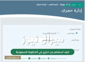 كيف استعلم عن حجزي في الخطوط السعودية