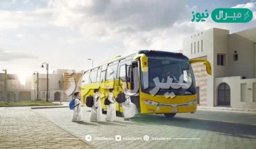 كيف اسجل في النقل المدرسي وما معايير استحقاق خدمة النقل