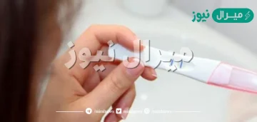 كيف اعرف اني حامل قبل موعد الدورة بعشرة ايام