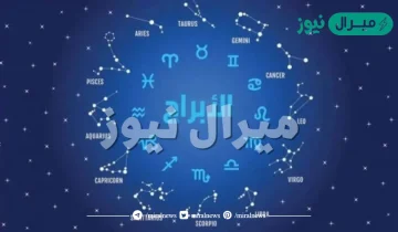 كيف اعرف برجي بسهوله