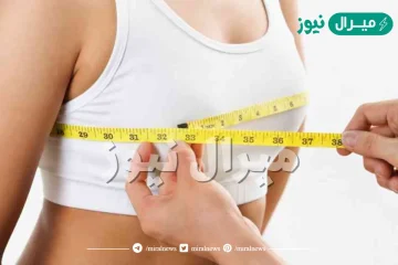 كيف اعرف مقاس صدري عالم حواء