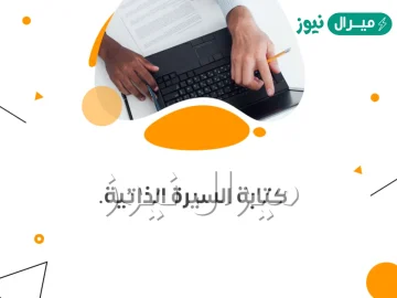 كيف اكتب سيرة ذاتية