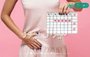 كيف اوقف الدوره الشهريه بسرعه