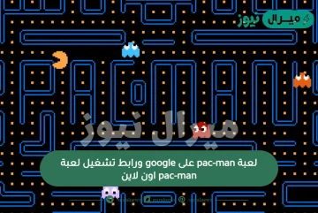 لعبة pac-man على google ورابط تشغيل لعبة pac-man اون لاين