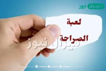 لعبة الصراحة أسئلة قوية