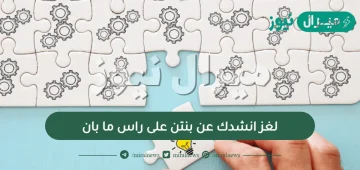 لغز انشدك عن بنتن على راس ما بان