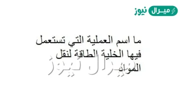 ما اسم العملية التي تستعمل فيها الخلية الطاقة لنقل المواد