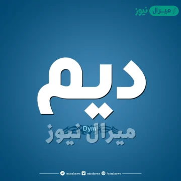 ما معنى اسم ديم Dym وأصله في اللغة العربية