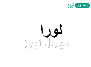 ما معنى اسم لورا Lora وأصله في اللغة العربية