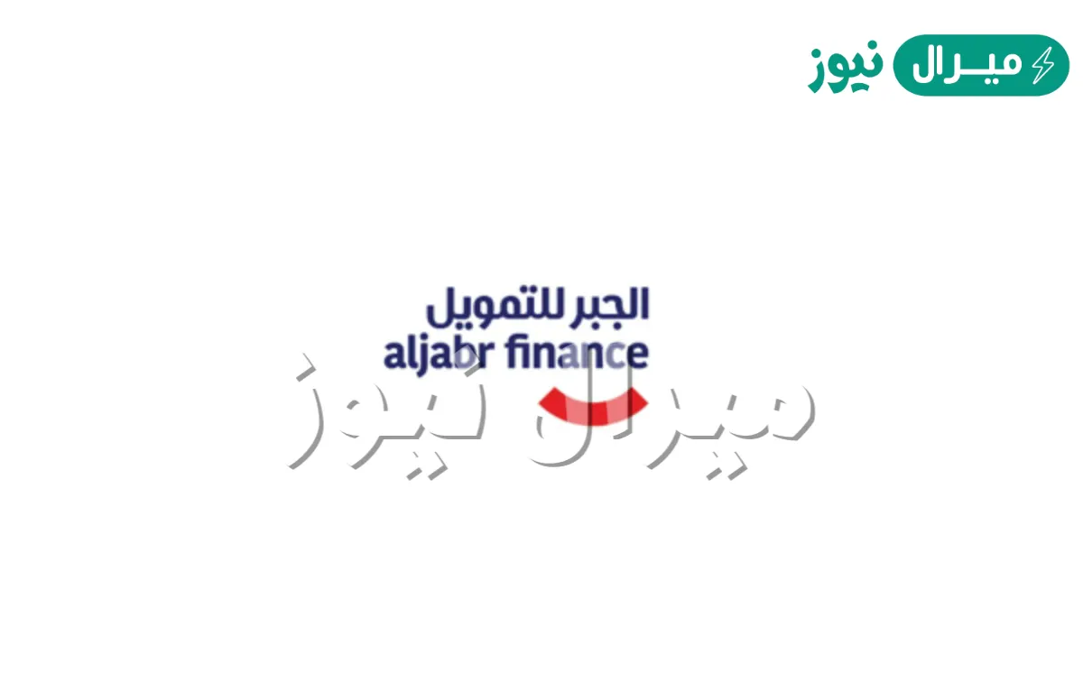 ما هو المنتج التمويلي الأحدث لدى الجبر للتمويل الذي يلبي جميع احتياجاتك؟