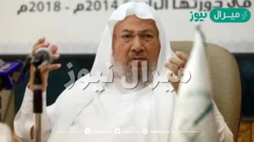 ما هو سبب وفاة يوسف القرضاوي ومعلومات عنه