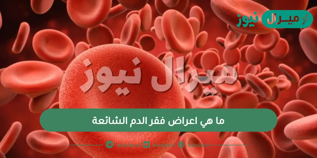 ما هي اعراض فقر الدم الشائعة