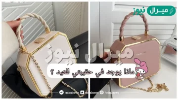 ماذا يوجد في حقيبتي العيد