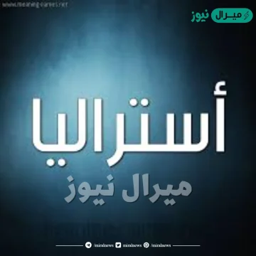 مامعنى اسم استراليا