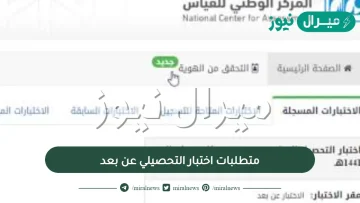 متطلبات اختبار التحصيلي عن بعد