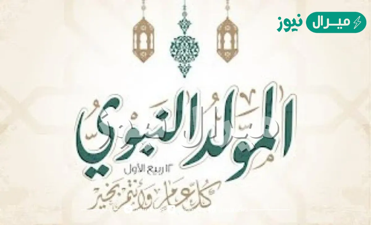 متى ١٢ ربيع الاول بالميلادي  وكم باقي عليه