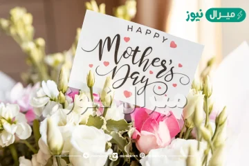 معايدات عن عيد الأم رائعة وحصرية