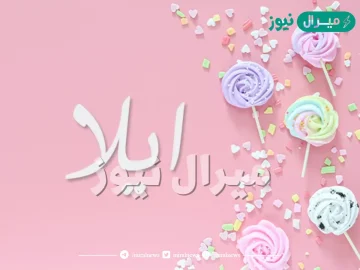 معنى اسم آيلا Ayla وصفات حاملة الاسم بالتفصيل