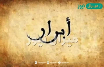 معنى اسم أبرار Abrar وصفات حاملة الاسم