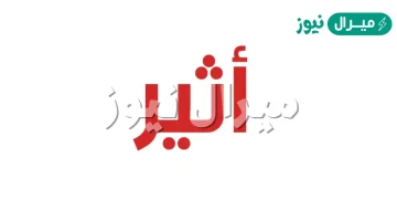 معنى اسم أثير Atheer وصفات حاملة الاسم