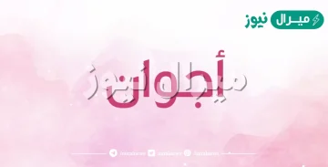 معنى اسم أجوان Agwan وصفات حاملة الاسم
